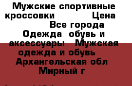 Мужские спортивные кроссовки Adidas  › Цена ­ 1 200 - Все города Одежда, обувь и аксессуары » Мужская одежда и обувь   . Архангельская обл.,Мирный г.